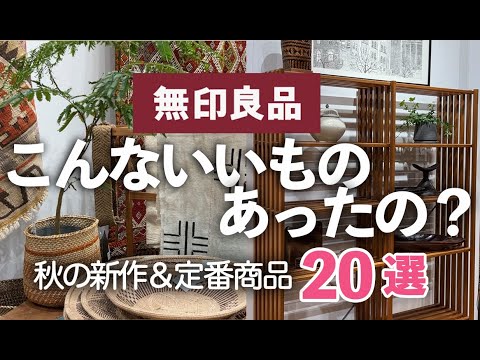 【無印良品/MUJI】こんなにいいものあったの？人気商品＆秋の新作！全商品見れる大阪店舗リニューアルオープン！