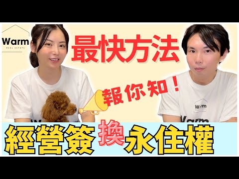 日本經營管理簽證換成永住權的最快方法！Ｉ日本移民Ｉ日本簽證Ｉ日本永住Ｉ日本不動產Ｉ日本房產Ｉ日本投資Ｉ移居日本