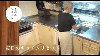 【Dishwashing】Keep my kitchen clean with nightly cleaning routines.