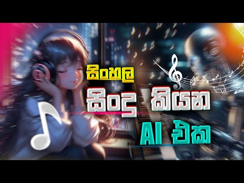 Sinhala song making AI, Make song using AI, Suno AI Sinhala