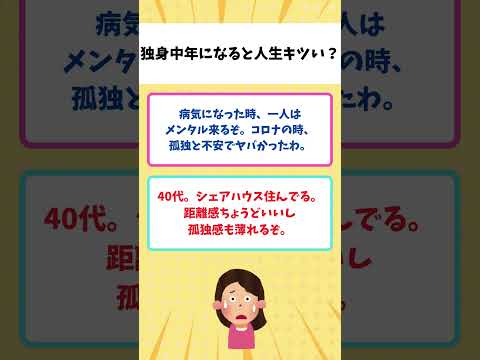 【話題】中年以降も独り身だと、人生きついでしょうか？【ガルちゃん】