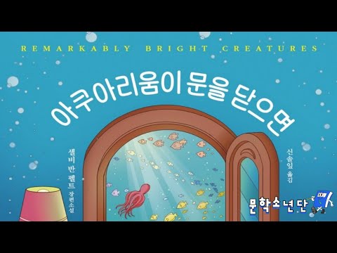 [팟캐스트 문학소년단] 셸비 반 펠트 『아쿠아리움이 문을 닫으면』 (책 오디오 리뷰)