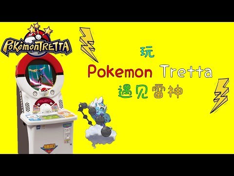 【Jonas LCX 】Pokemon Tretta Part2  送 Pikachu ！Master Ball 大师球！雷神の出现！