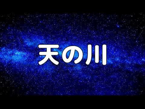 【合唱曲】天の川 / 歌詞付き【150/200】