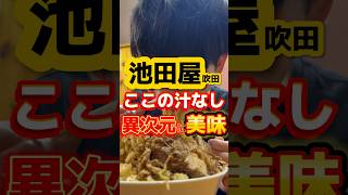 ここの汁なし異次元に美味い【池田屋吹田】 #ラーメン #グルメ #飯テロ