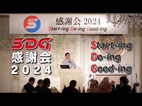 SDG感謝会2024