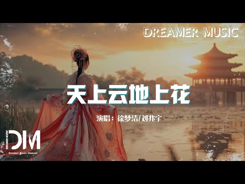 天上雲地上花 - 徐夢潔/劉兆宇『Tian shang yun di shang hua  - Xu mengjie /liu zhao yu 』