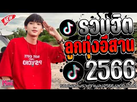 รวมเพลงฮิตลูกทุ่งอินดี้ 2567📌 เพลงซึ้งๆกินใจทุกเพศทุกวัย 2567  @miniindy