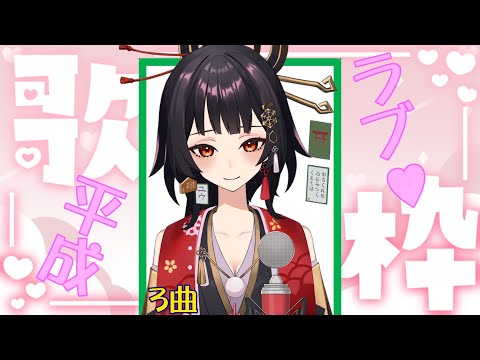 【#歌枠 |#Live2D 】平成×ラブ♥☆3曲【ユウ】#新人Vtuber #歌枠 #カラオケ #SingingStream #KARAOKE #Singer