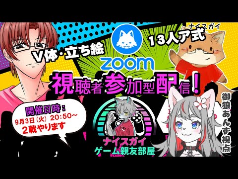 【ZOOM人狼】ナイスガイゲーム親友村【2024-09-03】