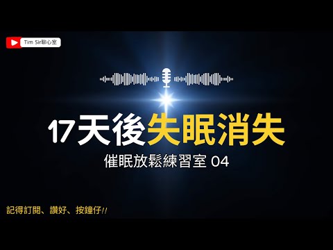 同失眠講byebye [20個催眠放鬆練習] 遊山玩水法最初階 催眠放鬆練習室