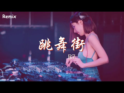 R7 - 跳舞街 - [慢搖DJ舞曲] - 2023年最勁爆的DJ歌曲  - [Chinese Dj Remix 2023]