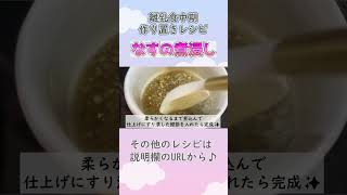 【離乳食中期・もぐもぐ期】なすの煮浸しの作り方　#離乳食レシピ #生後7ヶ月 #生後8か月 #離乳食中期 #もぐもぐ期 #shorts