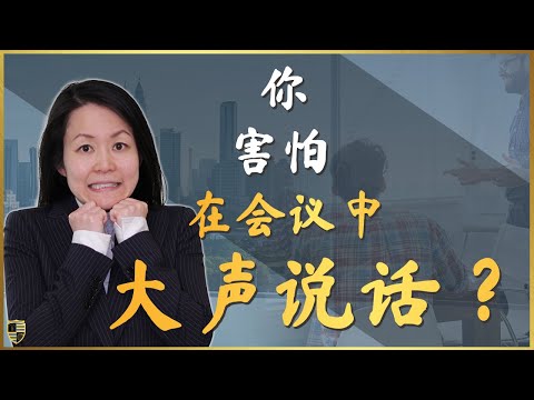 怎样在会议中自信而有权威地演讲