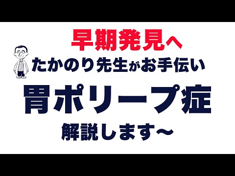 よこやま内科小児科クリニック　#胃ポリープ症　について