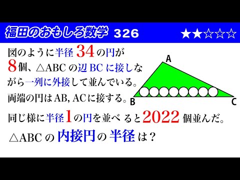 福田のおもしろ数学326〜三角形の内接円の半径