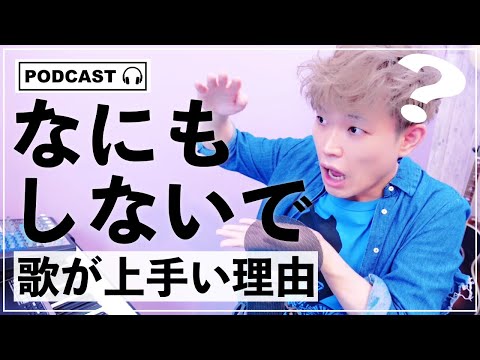 なんで天然で「歌がうまい人」がいるの？って話