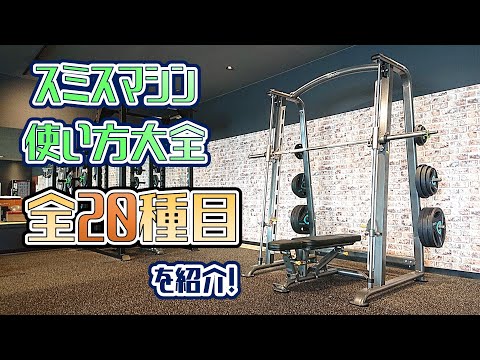 スミスマシン使い方大全・20種目を紹介！【佐野市の24時間ジム：AEGYM】