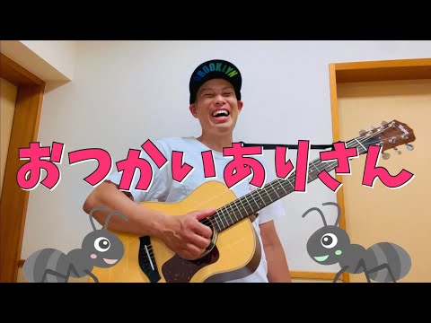 おつかいありさん／よしあせんせい