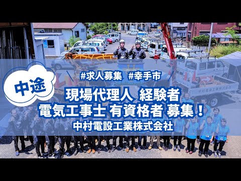 【中途/求人募集/幸手市】現場代理人★経験者・有資格者募集！【中村電設工業/NAKADEN】