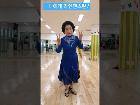 (원정숙)나에게 라인댄스란?#What does line dance mean to me #사)라인댄스 위더스 코리아