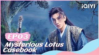 ⚔【FULL】莲花楼 EP03：Li Lianhua Poisoning Deepens | Mysterious Lotus Casebook | iQIYI Romance