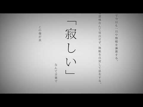 mafumafu   「Inochi ni Kirawarete Iru  Hatsune Miku Cover」MV  1080 X 1920