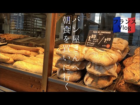 フランスで朝のパン屋さんに行ってみた！本場のパン屋さんはどんな感じ？