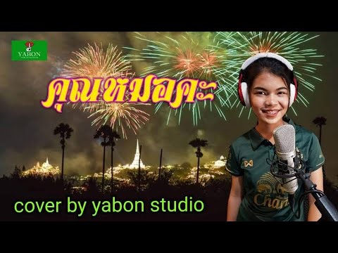 คุณหมอคะ [ Cover by YABON & ฟ้า ] เพลงนี้้ทำขึ้นเพื่ออนุรักษ์