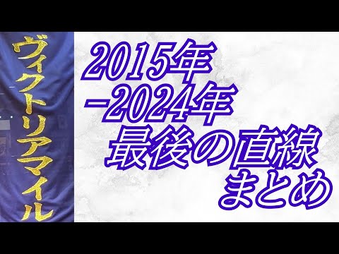 ヴィクトリアマイル 2015年-2024年 最後の直線まとめ