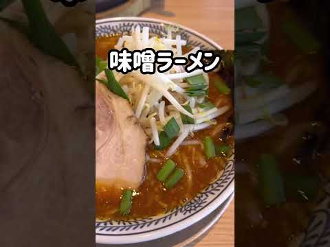 【ラーメン】丸源ラーメンで味噌ラーメン！ 音楽つきバージョン Ramen Marugen Calories Off Noodles Yummy！