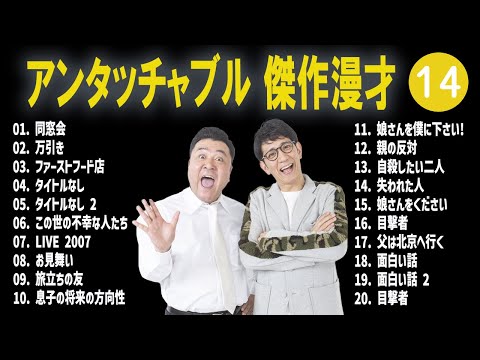 アンタッチャブル 傑作漫才+コント #14【睡眠用・作業用・高音質BGM聞き流し】（概要欄タイムスタンプ有り）