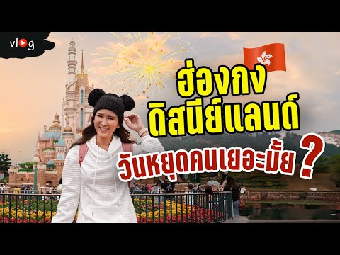 เที่ยว HK Disneyland 1 วันเต็ม วันหยุดคนเยอะแค่ไหน? Hong Kong Vlog EP4 | Tiewjourney