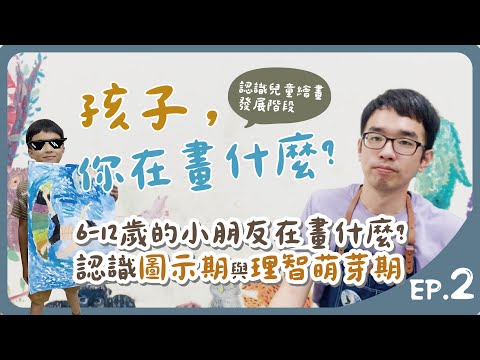 孩子你在畫什麼? EP. 2 | 認識兒童繪畫發展階段-圖示期與理智萌芽期