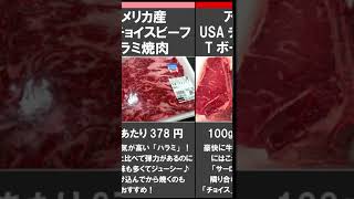 【コストコ】お家焼肉におすすめの肉｜国産牛やアメリカンビーフも紹介！ #shorts