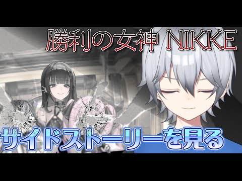 【勝利の女神:NIKKE】あなたのせいで消えた、大切な人　  初見さん常連さんニケ好き超歓迎!!       ※ネタバレ注意