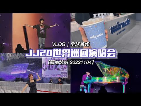 JJ20 VLOG｜全球首场！林俊杰JJ20世界巡回演唱会！💜【新加坡站 20221104】