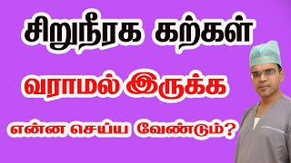 சிறுநீரக கற்கள் வராமல் இருக்க என்ன செய்ய வேண்டும் How To Avoid/Prevent Kidney Stones in Tamil