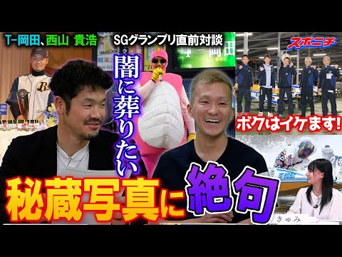 【あんな事やこんな事も】SGグランプリ直前対談おまけ　T－岡田、西山貴浩の‶T-T兄弟〟が懐かしい写真を手に思い出を語る