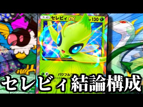 勝率が爆上がりする『ペラップ』採用のセレビィデッキ。【ポケポケ】