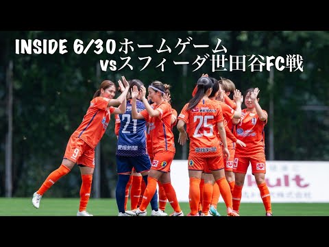 【Inside ホームゲーム】vsスフィーダ世田谷FC（2024年6月30日なでしこリーグ1部第15節）