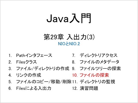 Java入門 第29章 入出力(3) (10)ファイルの探索