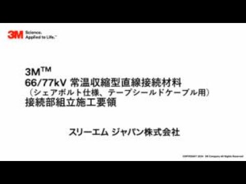 66/77kV 常温収縮形直線接続材 S66/77CSシリーズ 施工要領動画 【3M™ コンパクトスプライス66/77 EM S66CS N5】