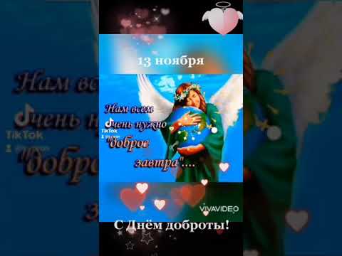 Всемирный День Доброты! 💖💖💖🌹🌹🌹☀️☀️☀️