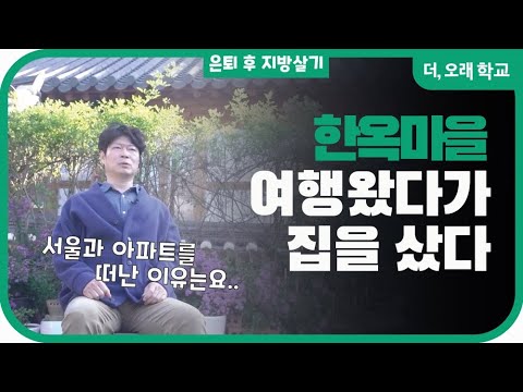 전주 한옥마을 여행왔다 집을 샀습니다 l 더오래 학교 박헌정 1부