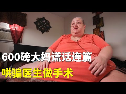 沉重人生600磅大妈，哄骗医生做手术，全程谎话连篇，硬生生拖了半年也没去复诊（沉重人生）纪录片