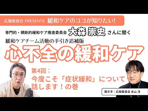 【心不全の緩和ケア 第4回】今度こそ「症状緩和」について話します！の巻【緩和ケアのココが知りたい！シリーズ】