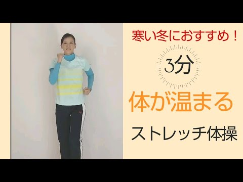 寒い冬におすすめ！体を温める！体ポカポカストレッチ体操