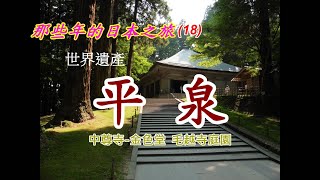 那些年的日本之旅-18【岩手縣】世界遺產-平泉-中尊寺 毛越寺 4k