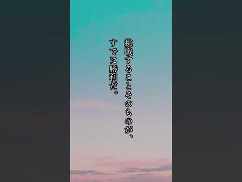 「挑戦する人に送る言葉」 #名言 #心に響く言葉 #名言集 #人生